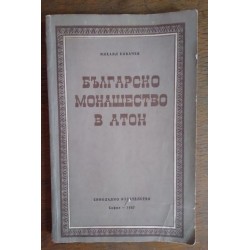 Българско монашество в Атон...