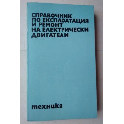 Справочник по експлоатация...