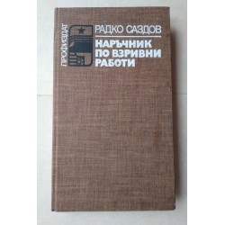 Наръчник по взривни работи...