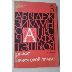 Шрифт и шрифтовой плакат -...