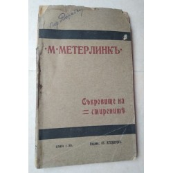 Съкровището на смирените