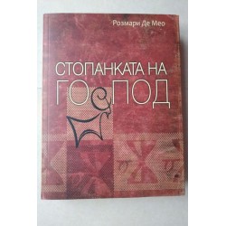 Стопанката на Господ