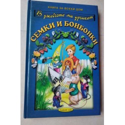 В джобчето ми дрънкат семки...