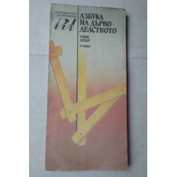 Азбука на дърводелството -...