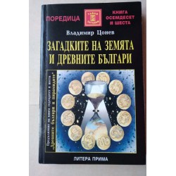 Загадките на земята и...