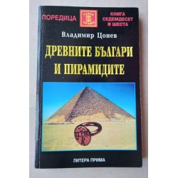 Древните българи и пирамидите