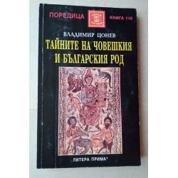 Тайните на човешкия и...
