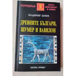 Древните българи, Шумер и...
