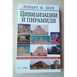 Цивилизации и пирамиди -...