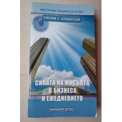 Силата на мисълта в бизнеса...