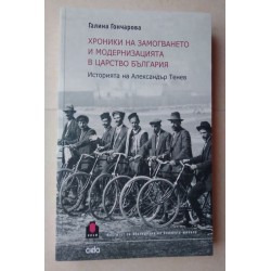 Хроники на замогването и...