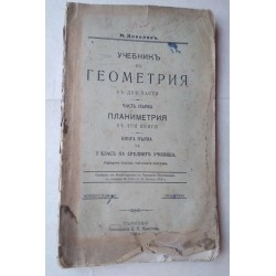 Учебникъ по геометрия....