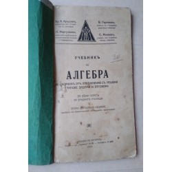 Учебникъ по алгебра за осми...