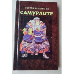 Кратка история на самураите...