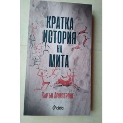 Кратка история на мита -...