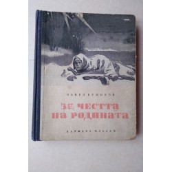 За честта на родината