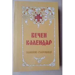 Вечен календар. Семейно...