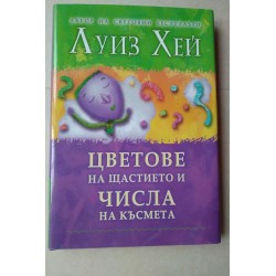 Цветове на щастието и числа...