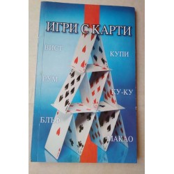 Игри с карти - Яцек Новак