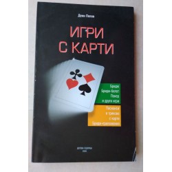 Игри с карти - Деян Попов