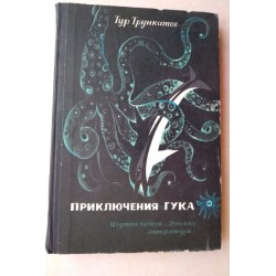 Приключения Гука - Тур...