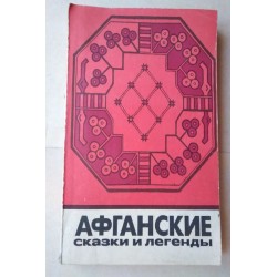Афганские сказки и легенди