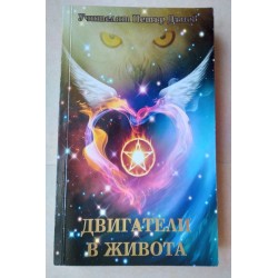 Двигатели в живота
