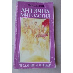 Антична митология - Емил Жьоне