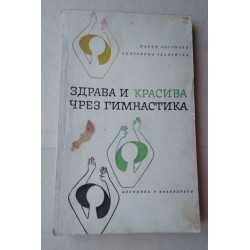 Здрава и красива чрез...