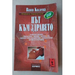 Път към здравето