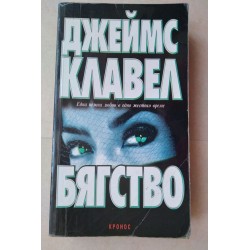 Бягство