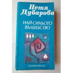 Най-синьото вълшебство