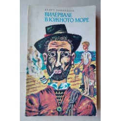 Вилервале в южното море