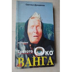 Третото око на Ванга