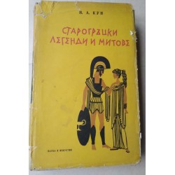 Старогръцки легенди и митове