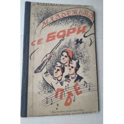 Младежьта се бори и пее