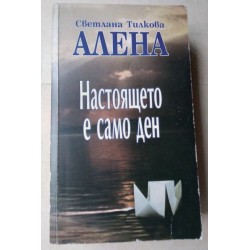 Настоящето е само ден