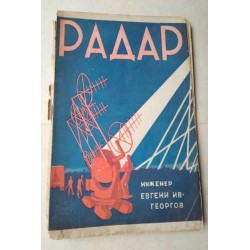 Радар - Евгени Георгов