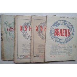 Списание "Венецъ" - 1926/5,...
