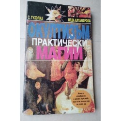 Окултизъм. Практически магии