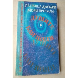 Душите близнаци - Патриша...