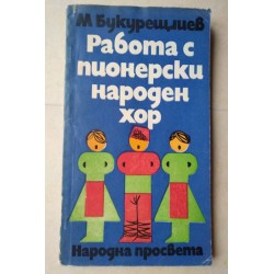 Работа с пионерски народен...