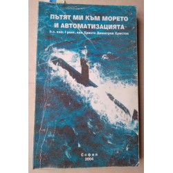 Пътят ми към морето и...