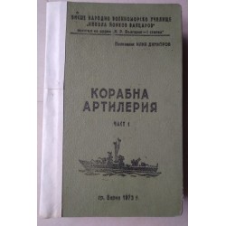 Корабна артилерия. Част I -...