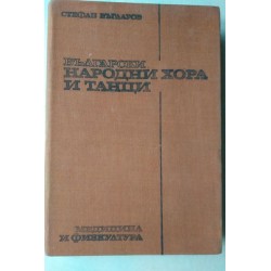 Български народни хора и...