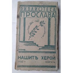 Библиотека Прослава: Нашите...
