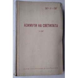 Азимути на светилата. Том...