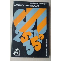 Делимост на числата - Гаврилов