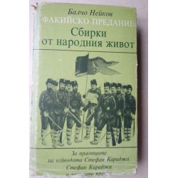 Факийско предание - Сбирки...