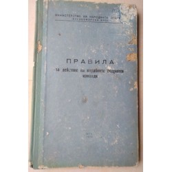 Правила за действие на...